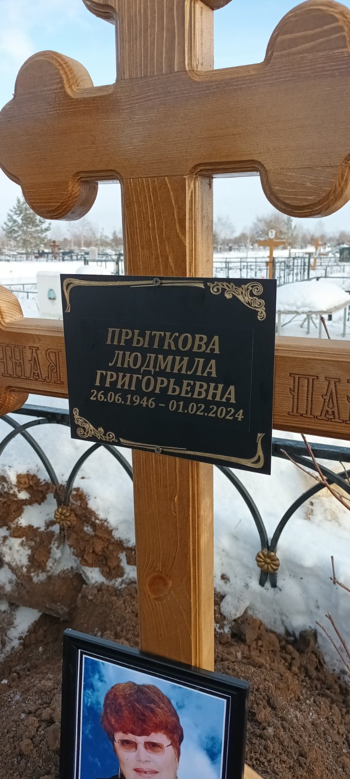 Прыткова Людмила Григорьевна