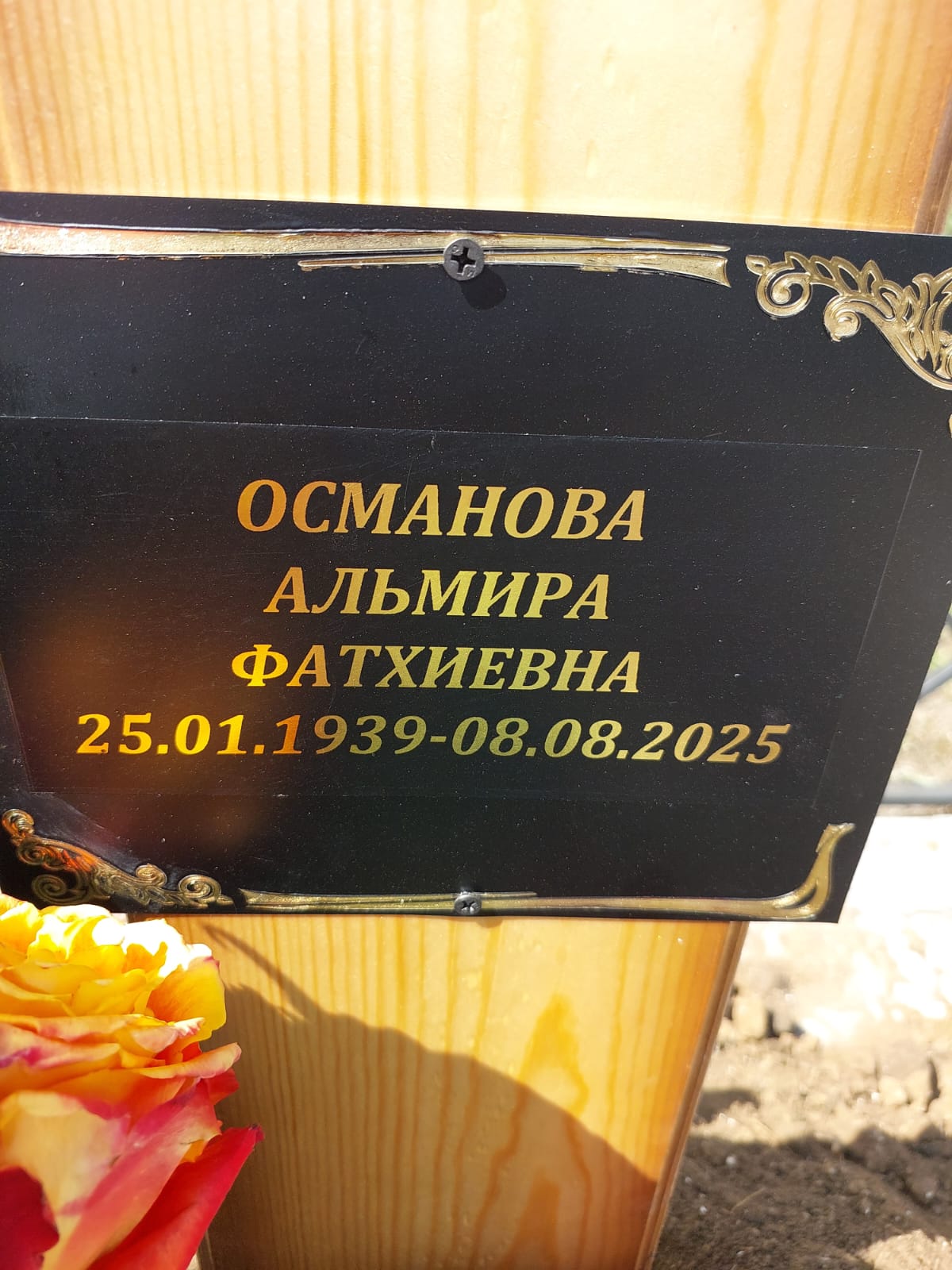 Османова Альмира Фатхиевна