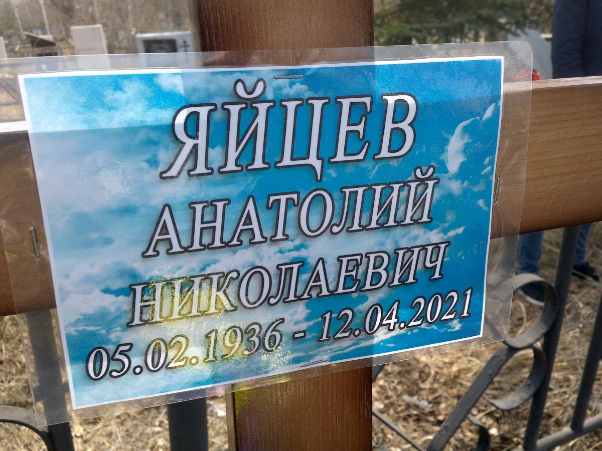 Яйцев Анатолий Никонорович