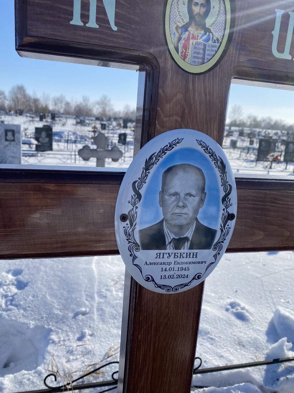 Ягубкин Александр Евдокимович