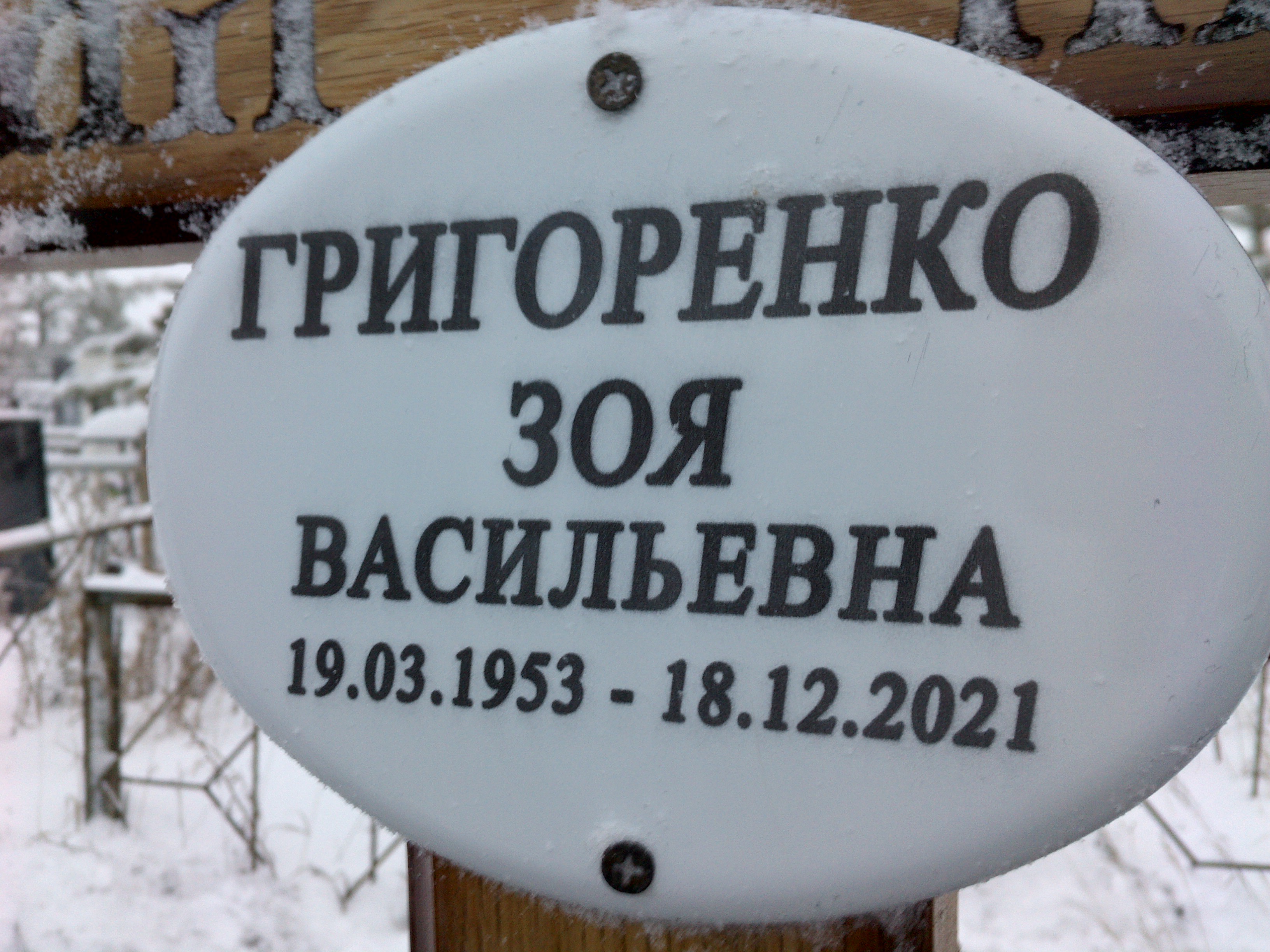 Григоренко Зоя Васильевна