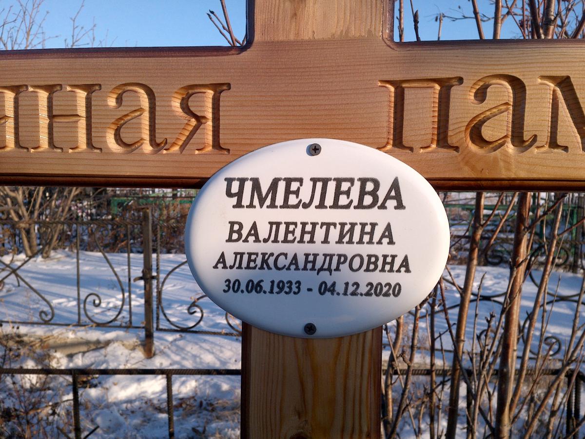Чмелева Валентина Александровна
