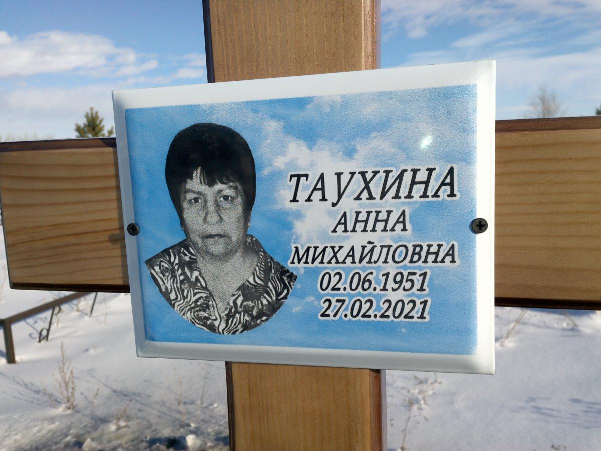 Таухина Анна Михайловна