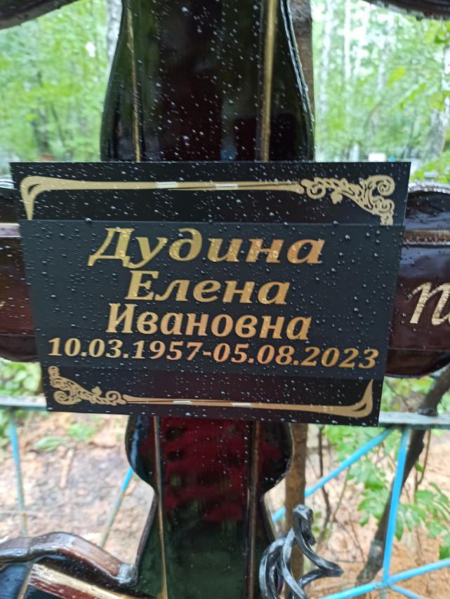 Дудина Елена Ивановна