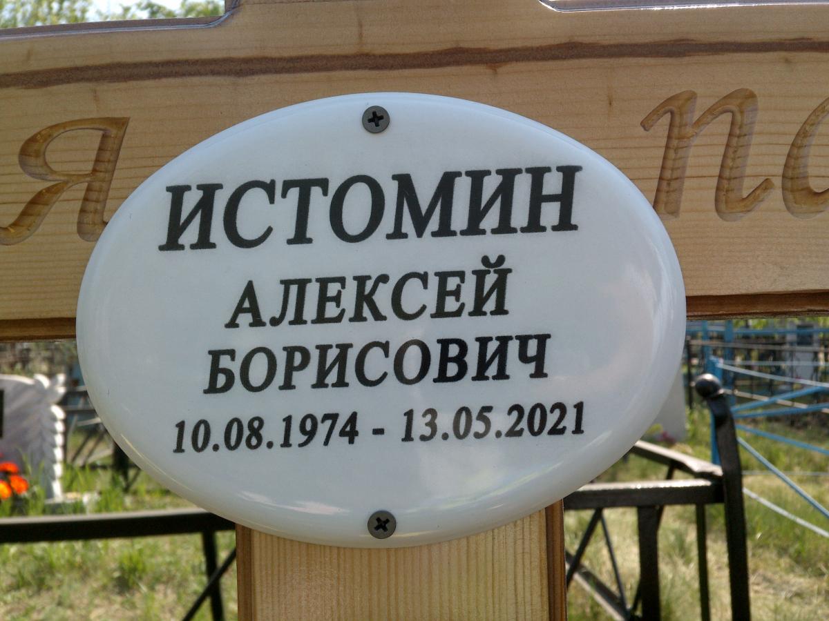 Истомин Алексей Борисович