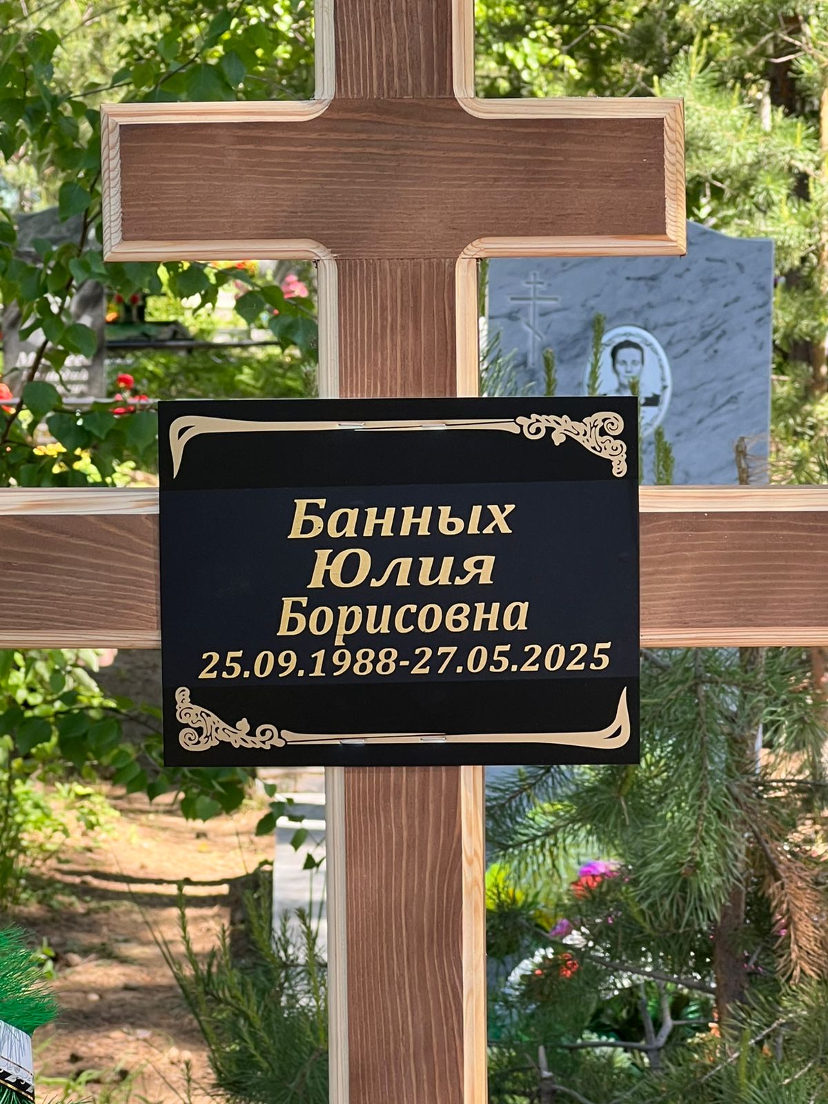 Банных Юлия Борисовна