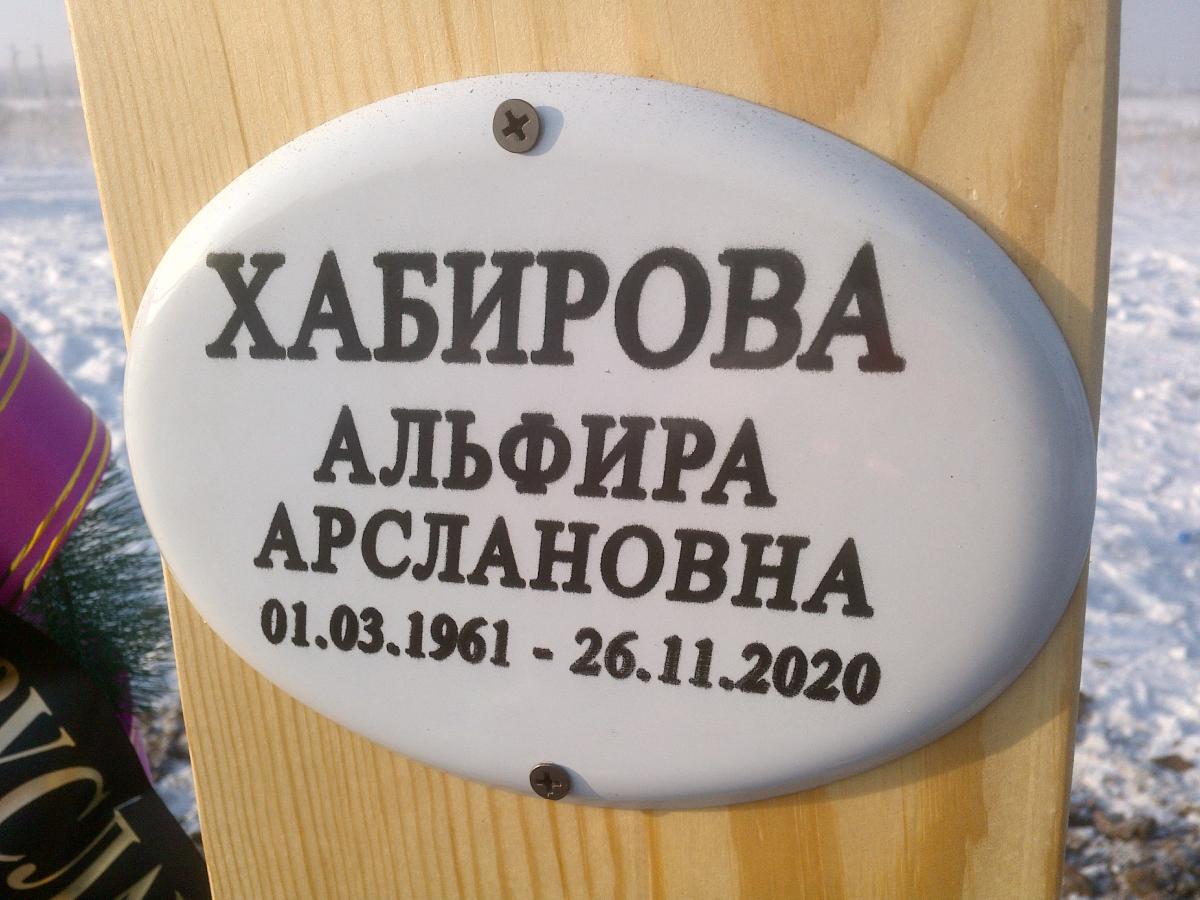 Хабирова Альфира Арслановна