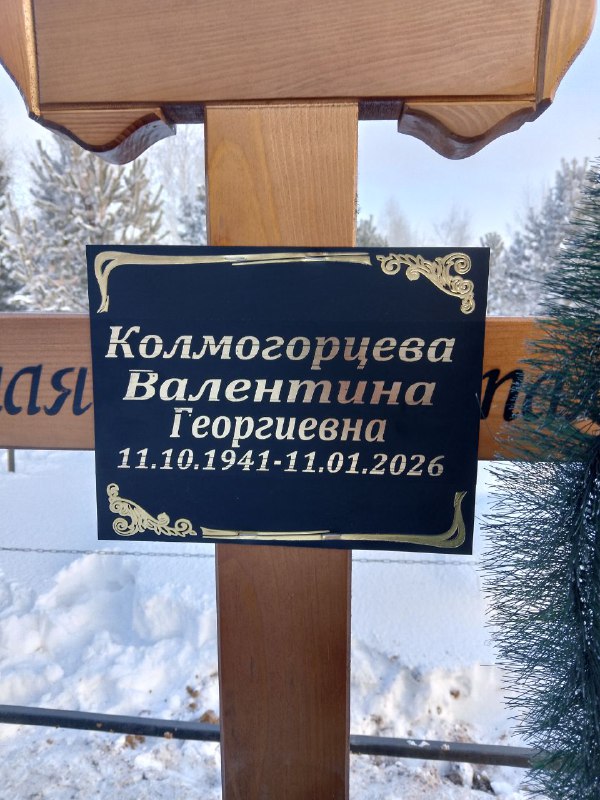 Колмогорцева Валентина Георгиевна