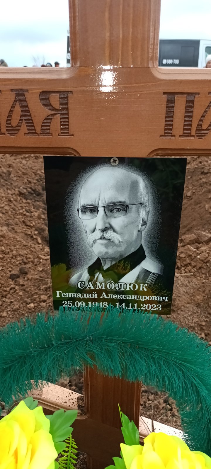 Самолюк Геннадий Александрович