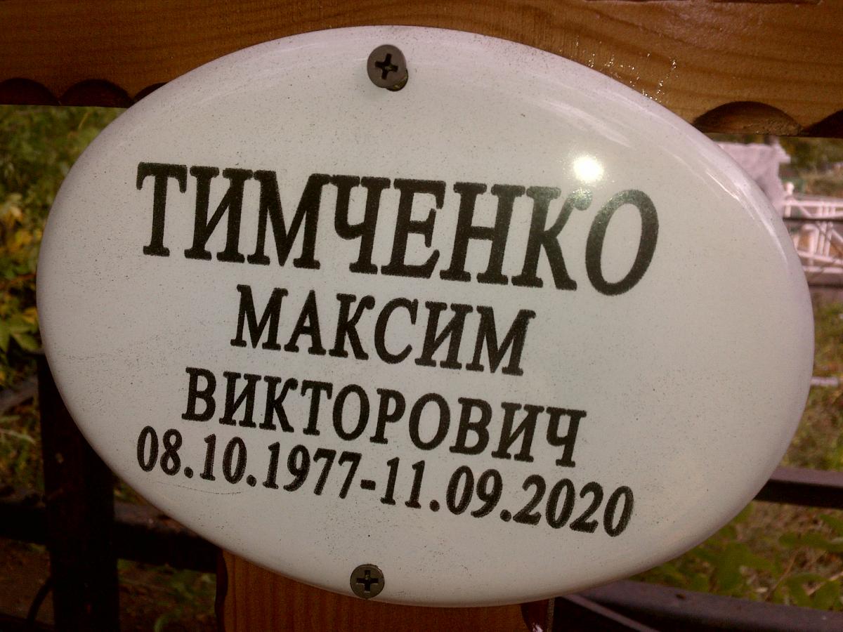 Тимченко Максим Викторович