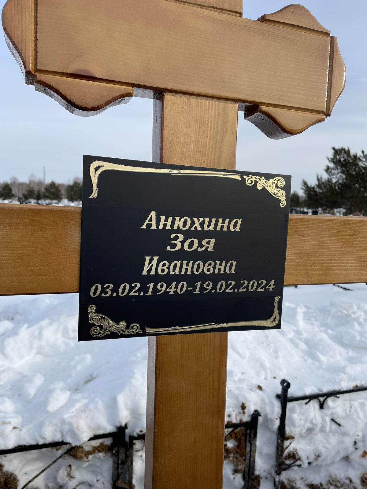 Анюхина Зоя Ивановна