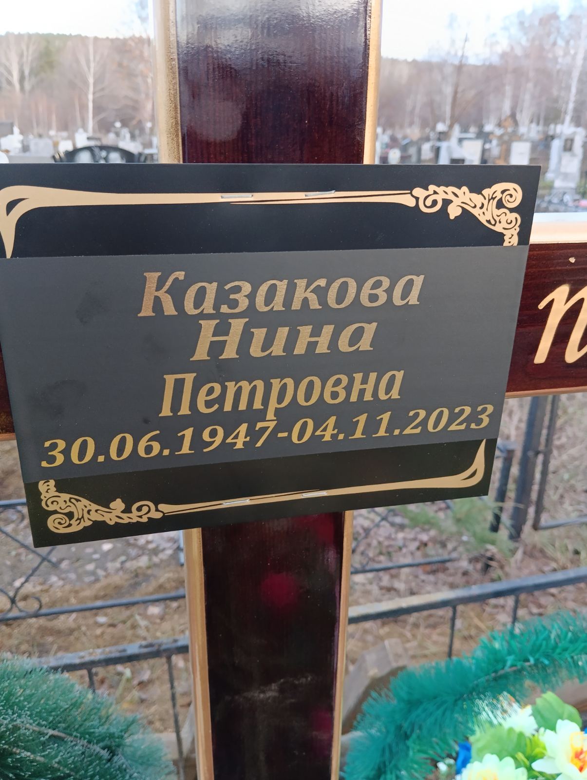 Казакова Нина Петровна