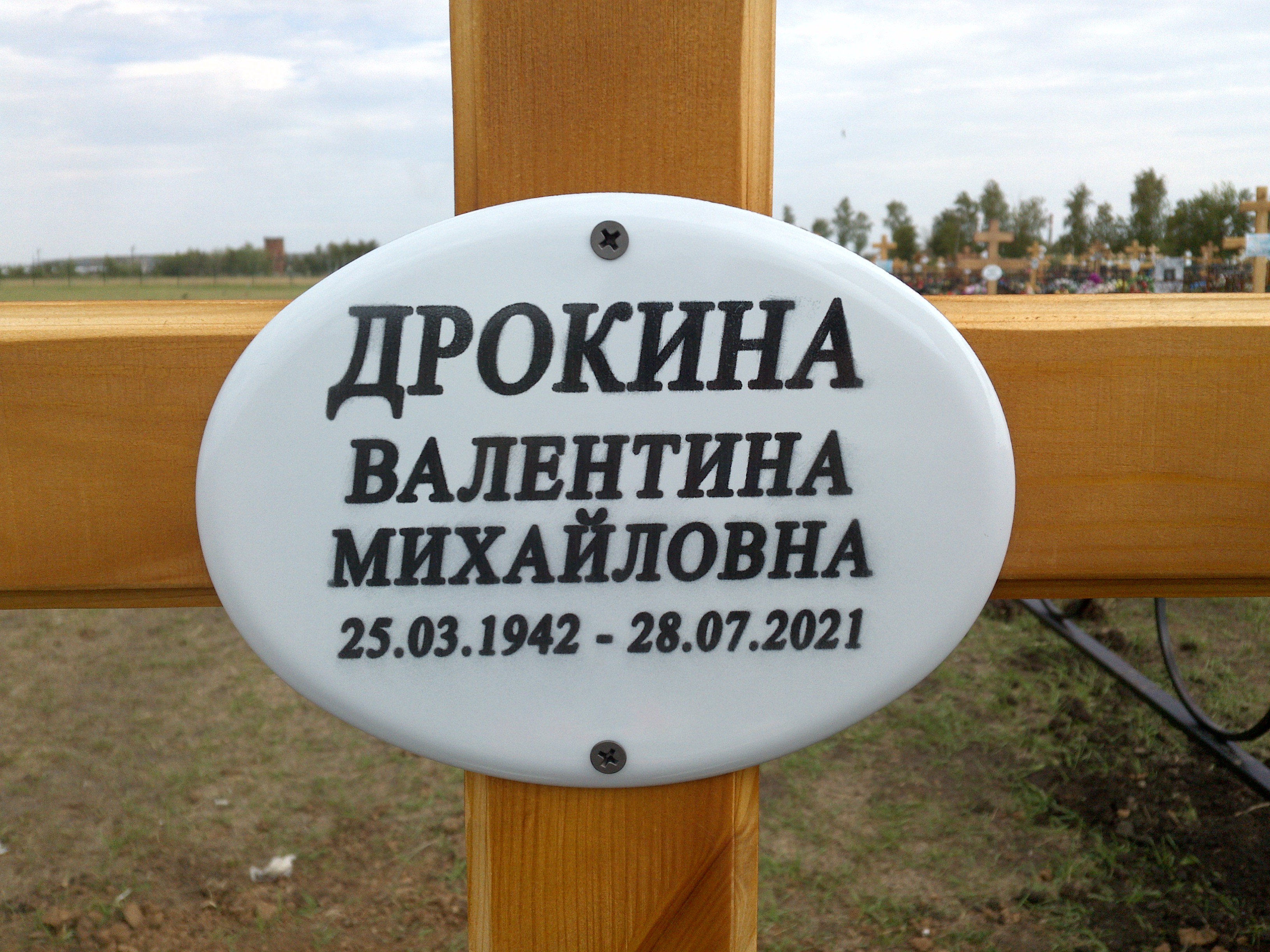 Дрокина Валентина Михайловна