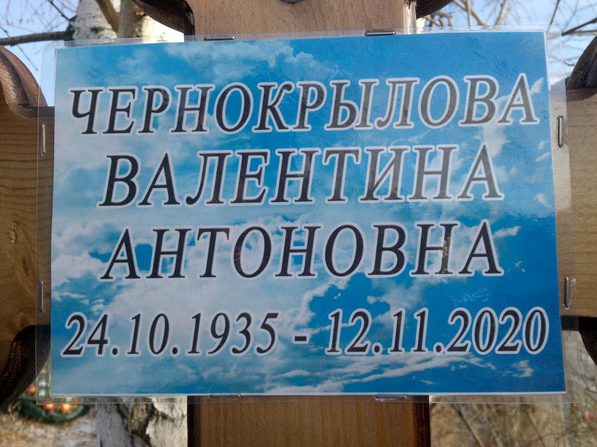 Чернокрылова Валентина Антоновна