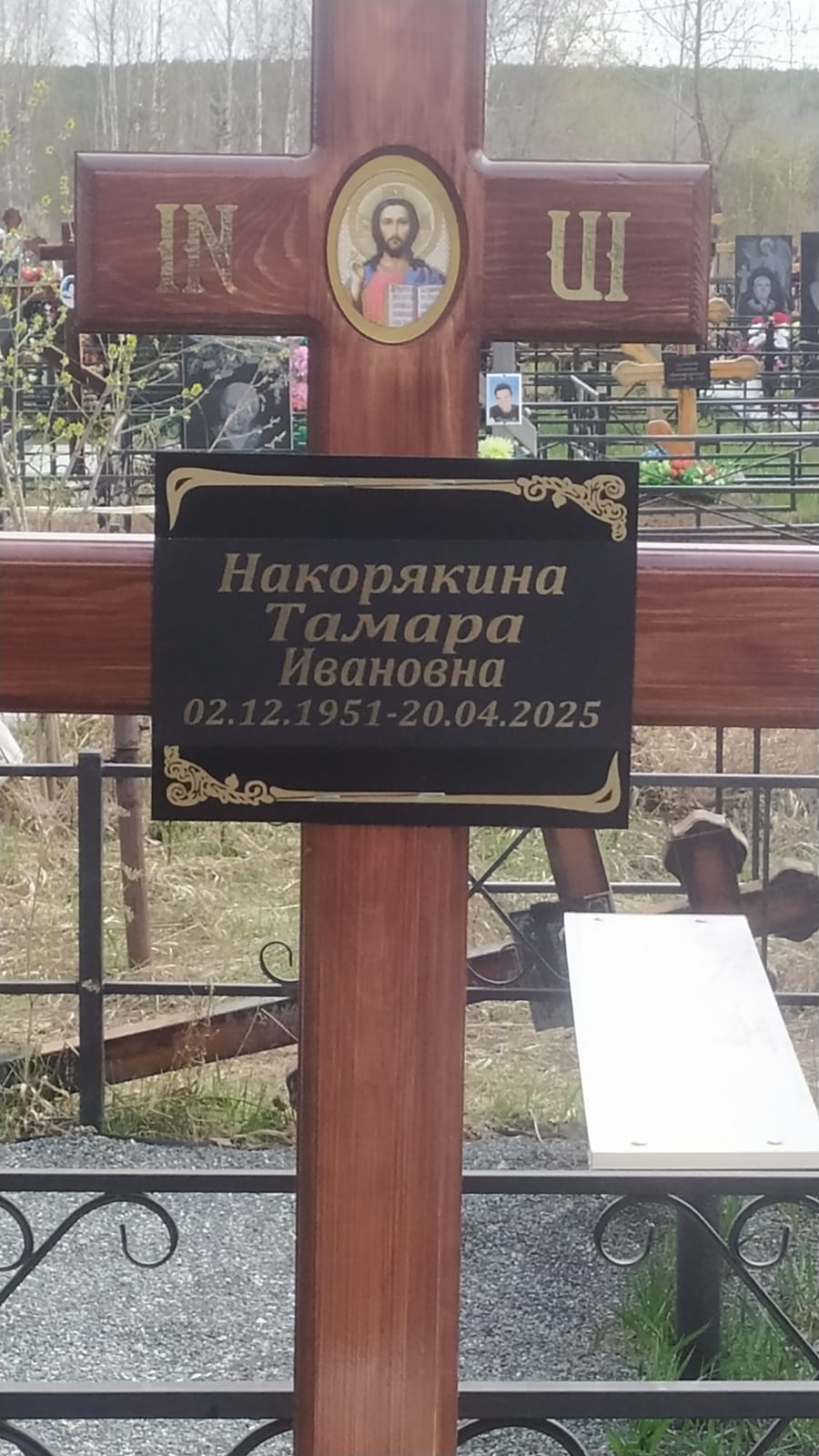 Накорякина Тамара Ивановна