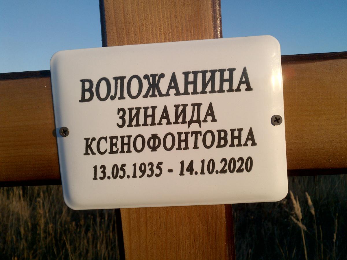 Воложанина Зинаида Ксенофонтовна