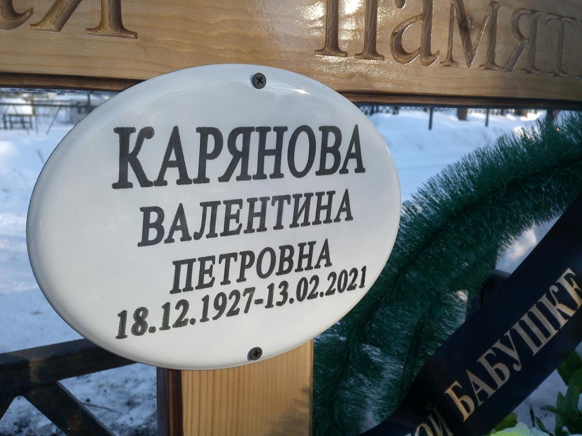 Карянова Валентина Петровна