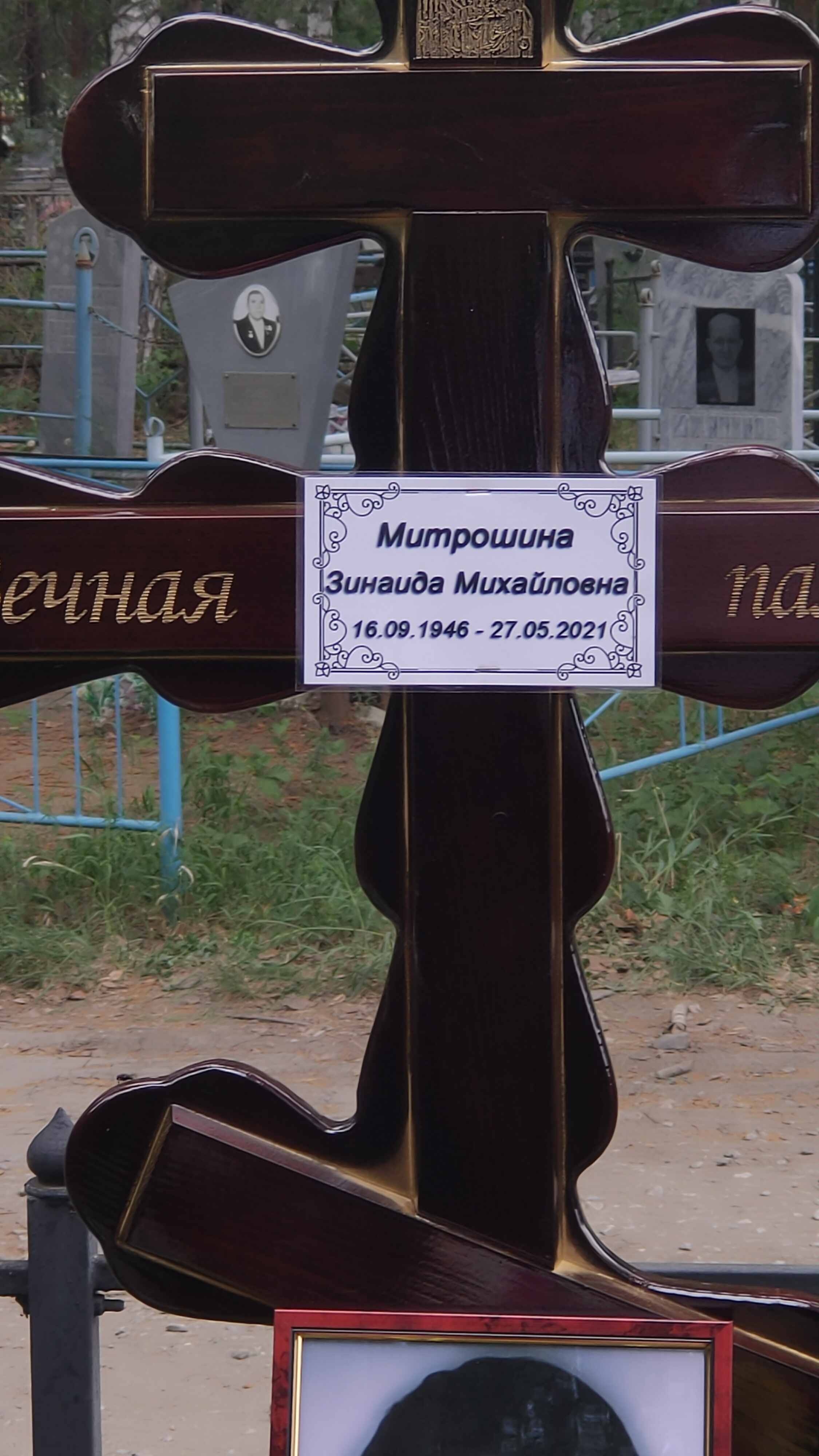 Митрошина Зинаида Михайловна