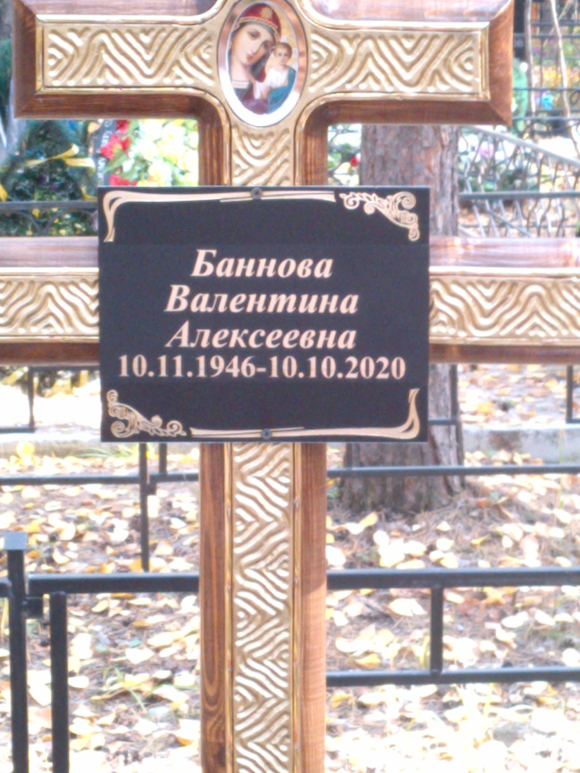 Баннова Валентина Алексеевна