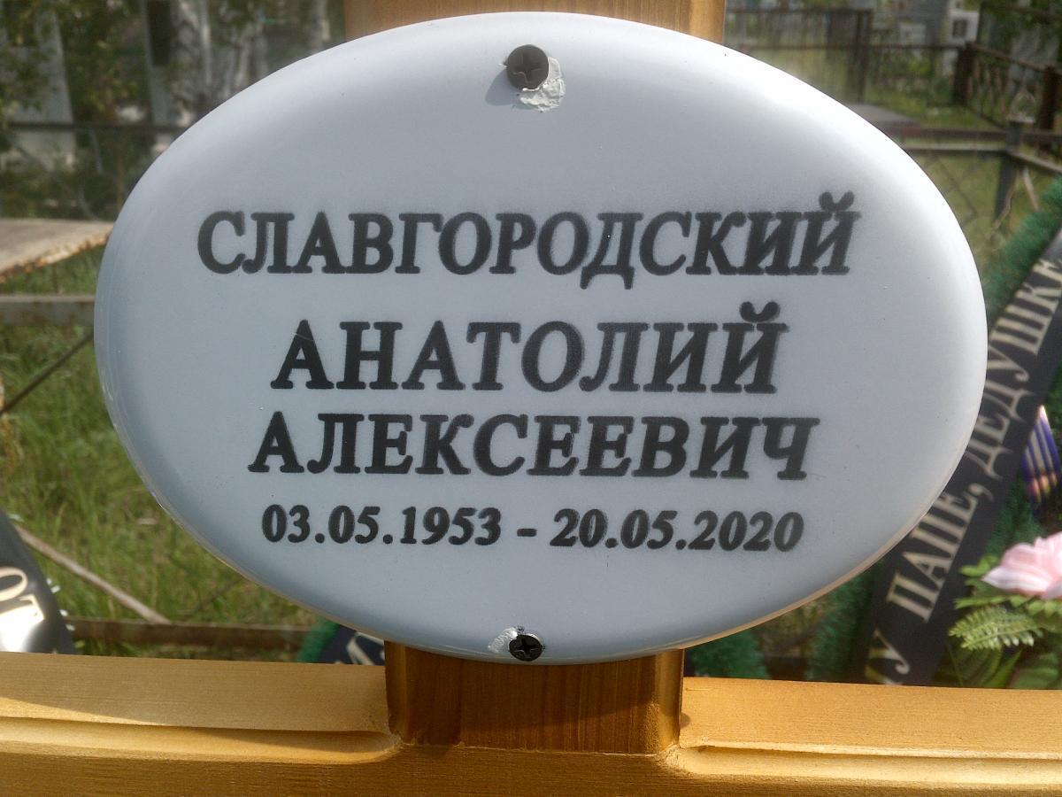 Славгородский Анатолий Алексеевич