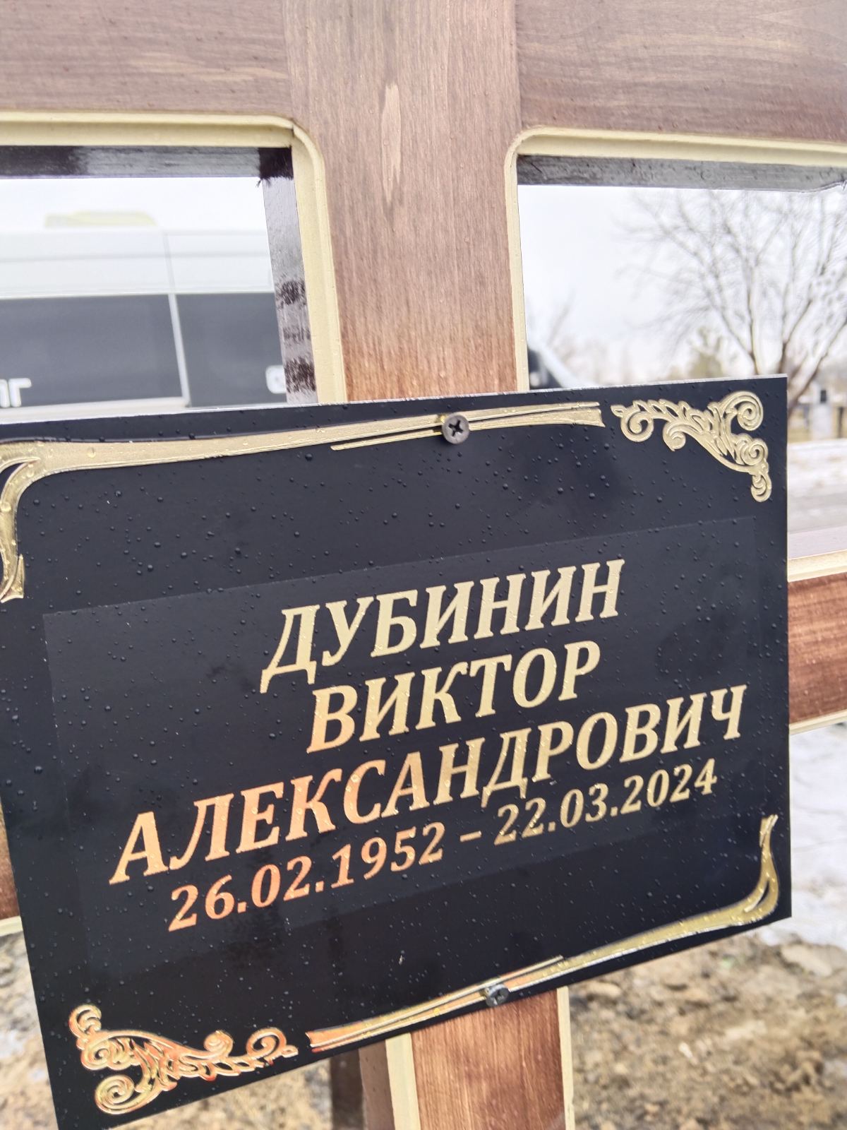 Дубинин Виктор Александрович