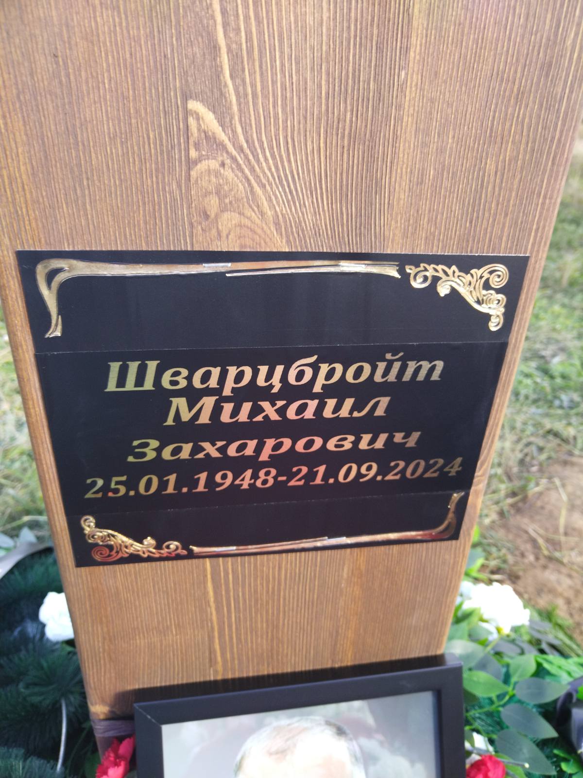 Шварцбройд Михаил Захарович