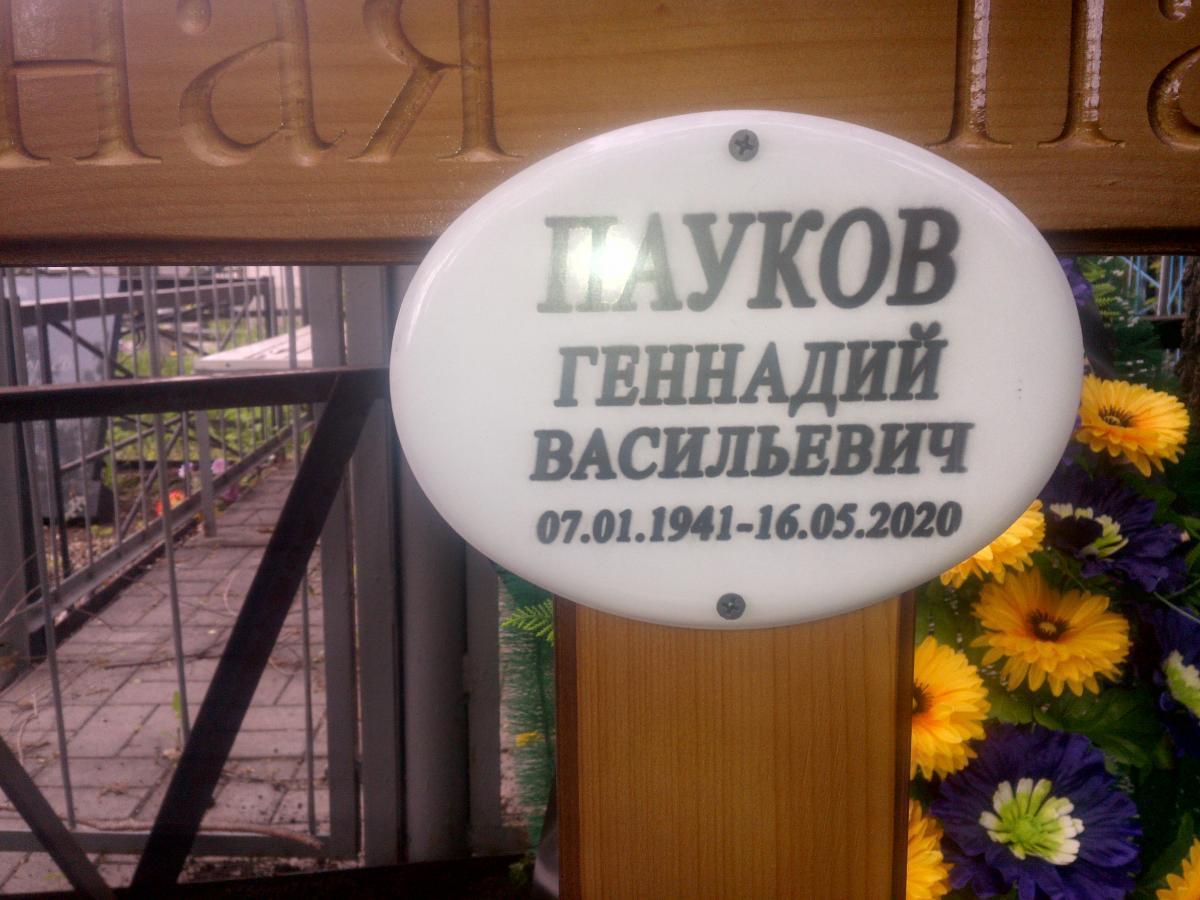 Пауков Геннадий Васильевич