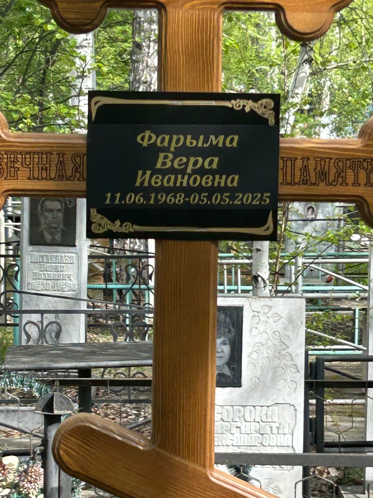 Фарыма Вера Ивановна