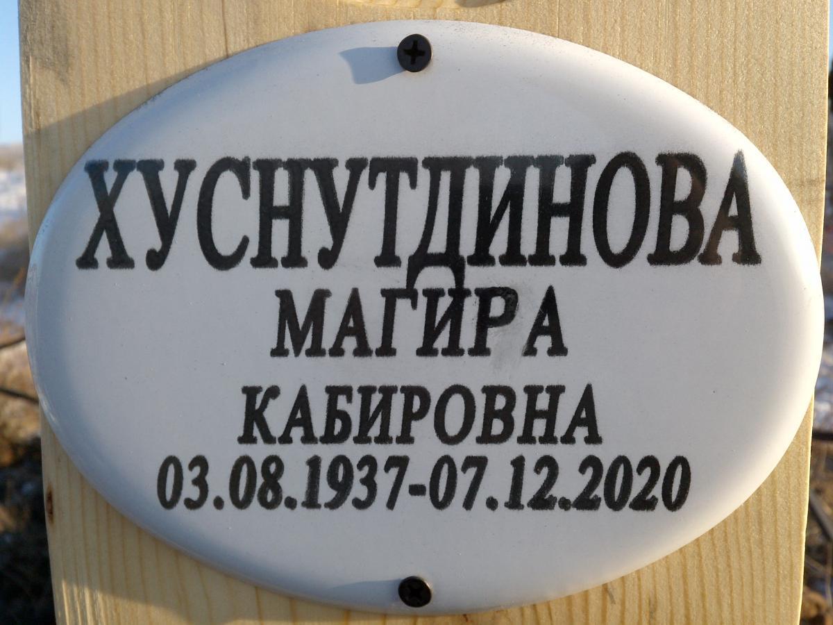 Хуснутдинова Магира Кабировна