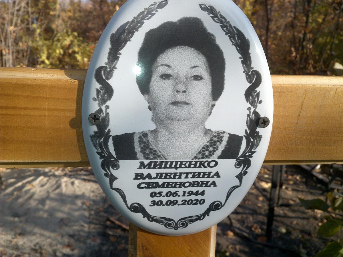 Мищенко Валентина Семеновна