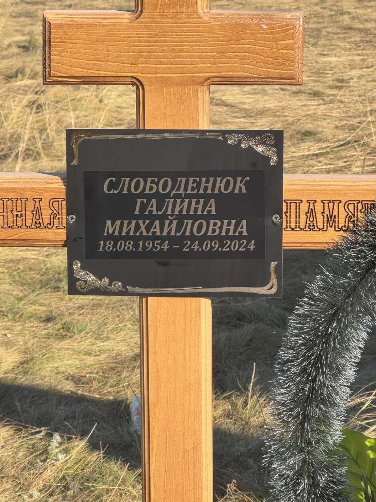 Слободенюк Галина Михайловна
