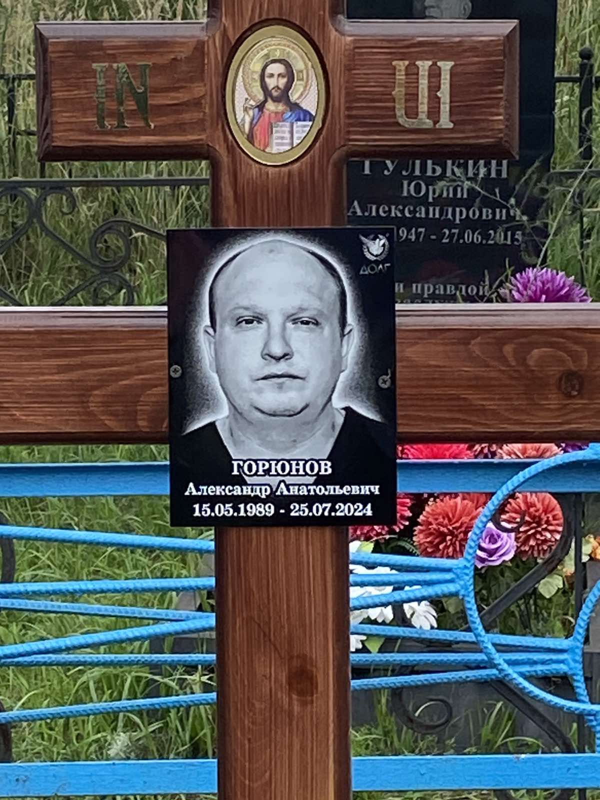 Горюнов Александр Анатольевич