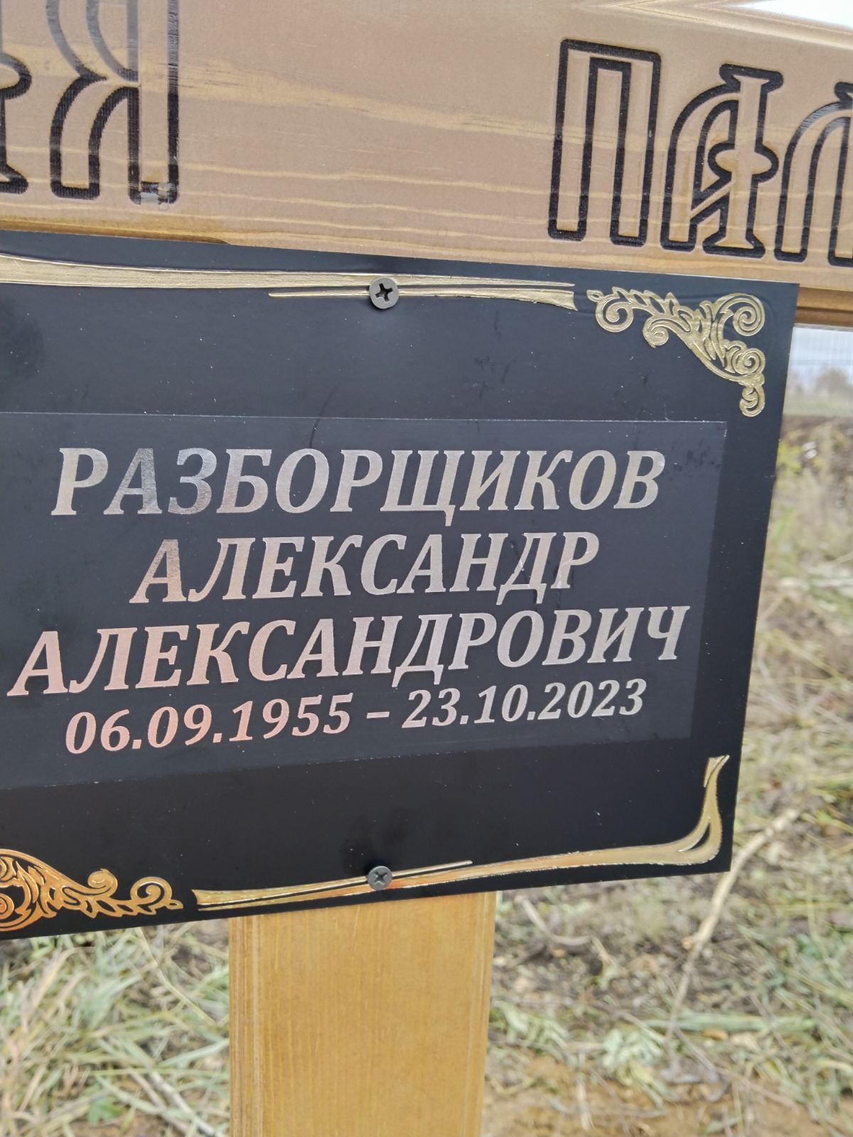 Разборщиков Александр Александрович