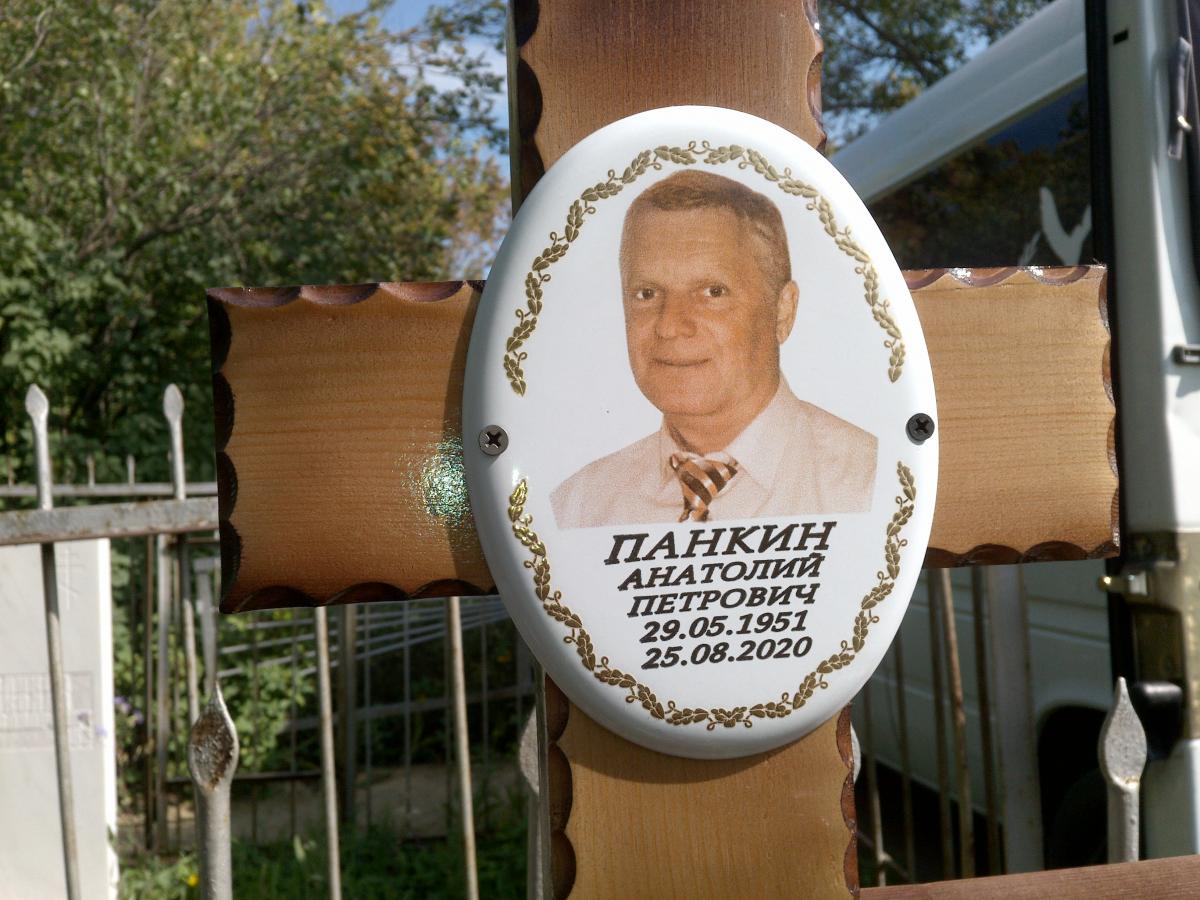 Панкин Анатолий Петрович