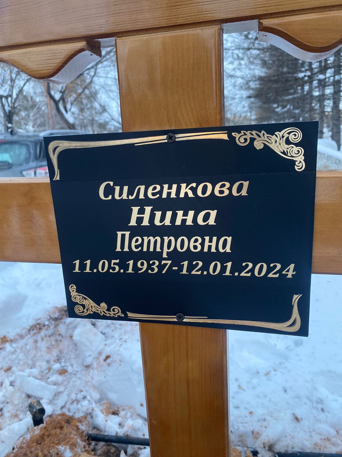 Силенкова Нина Петровна