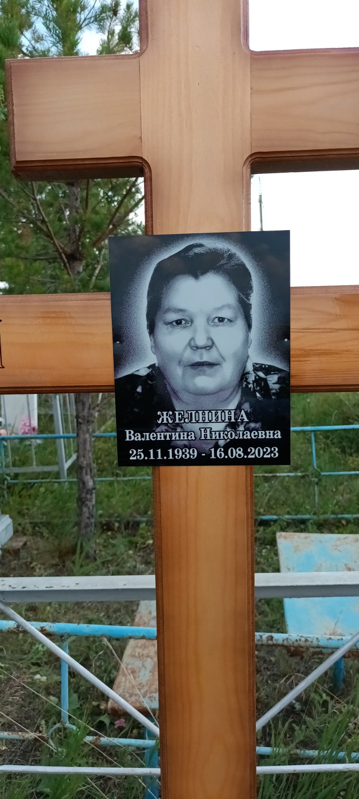 Желнина Валентина Николаевна