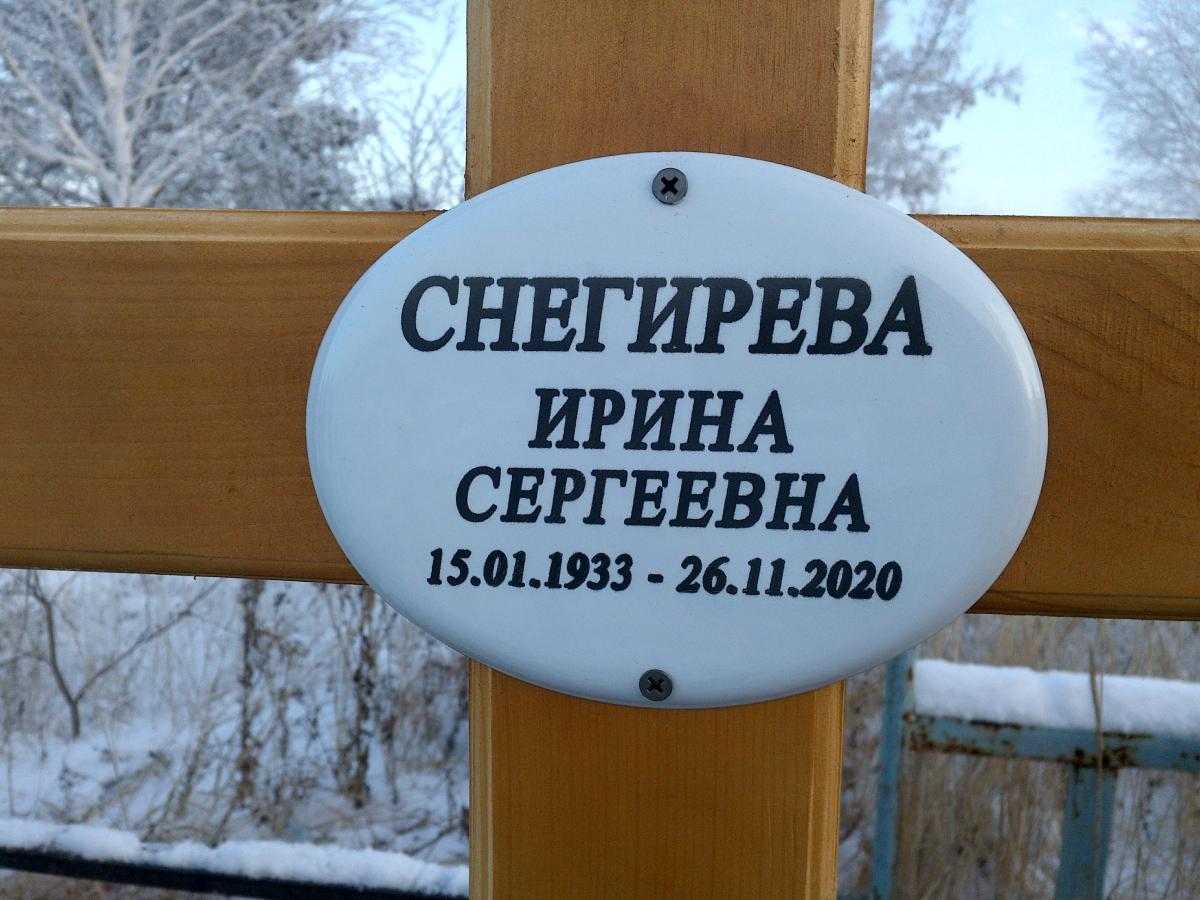 Снегирева Ирина Сергеевна
