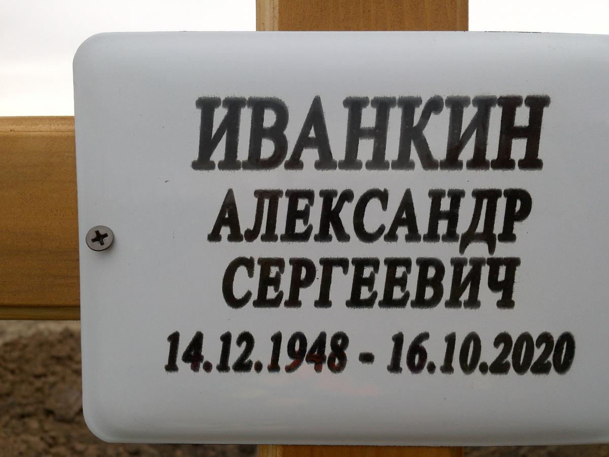 Иванкин Александр Сергеевич