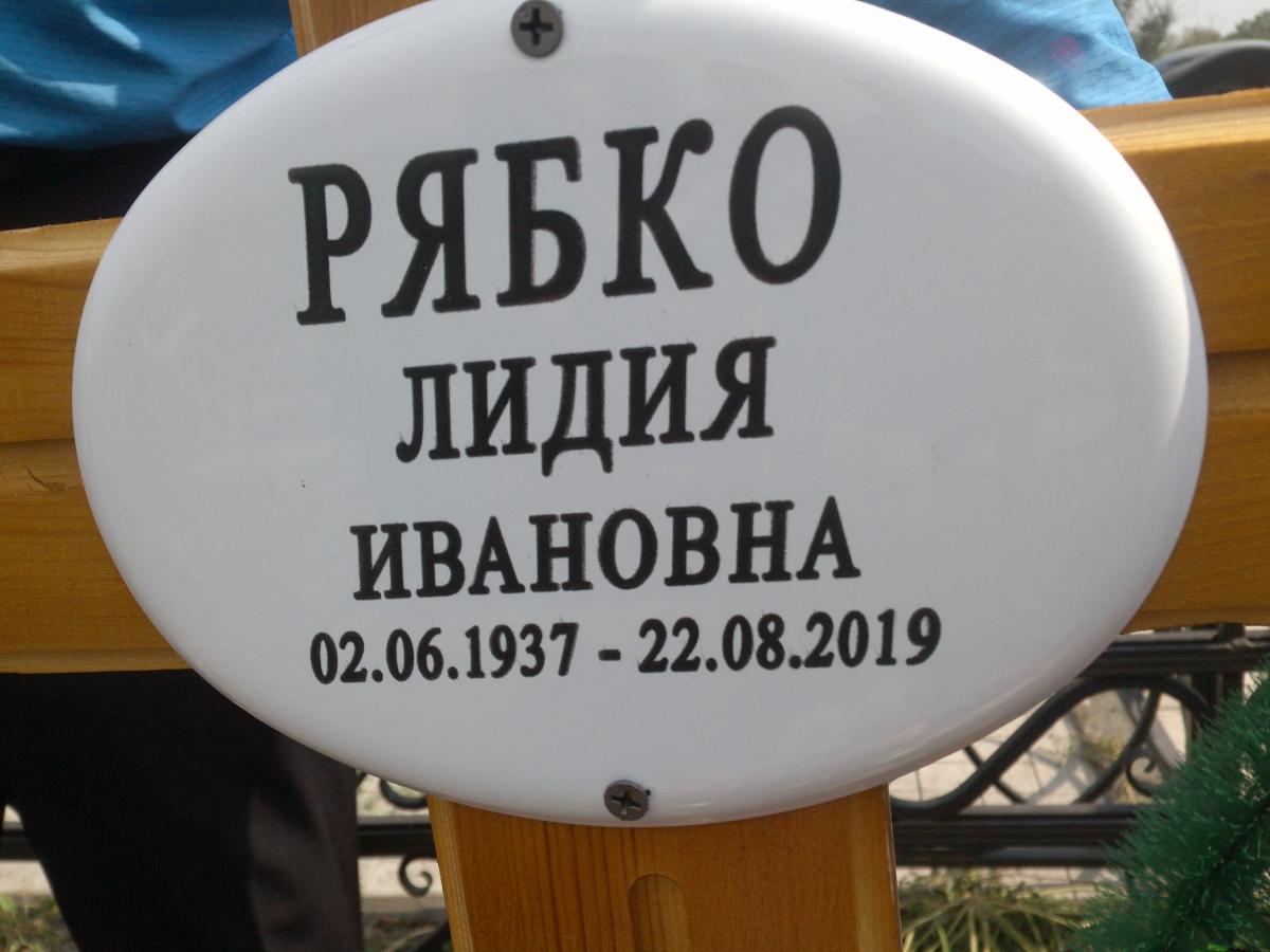Рябко Лидия Ивановна