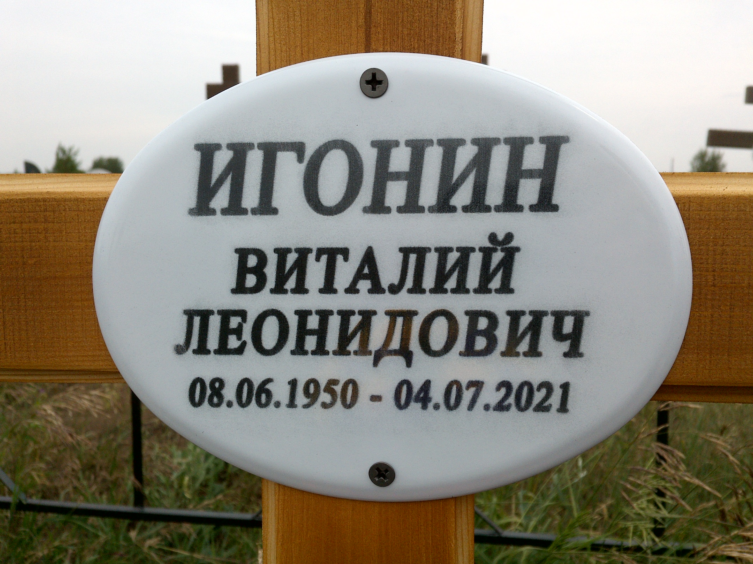 Игонин Виталий Леонидович