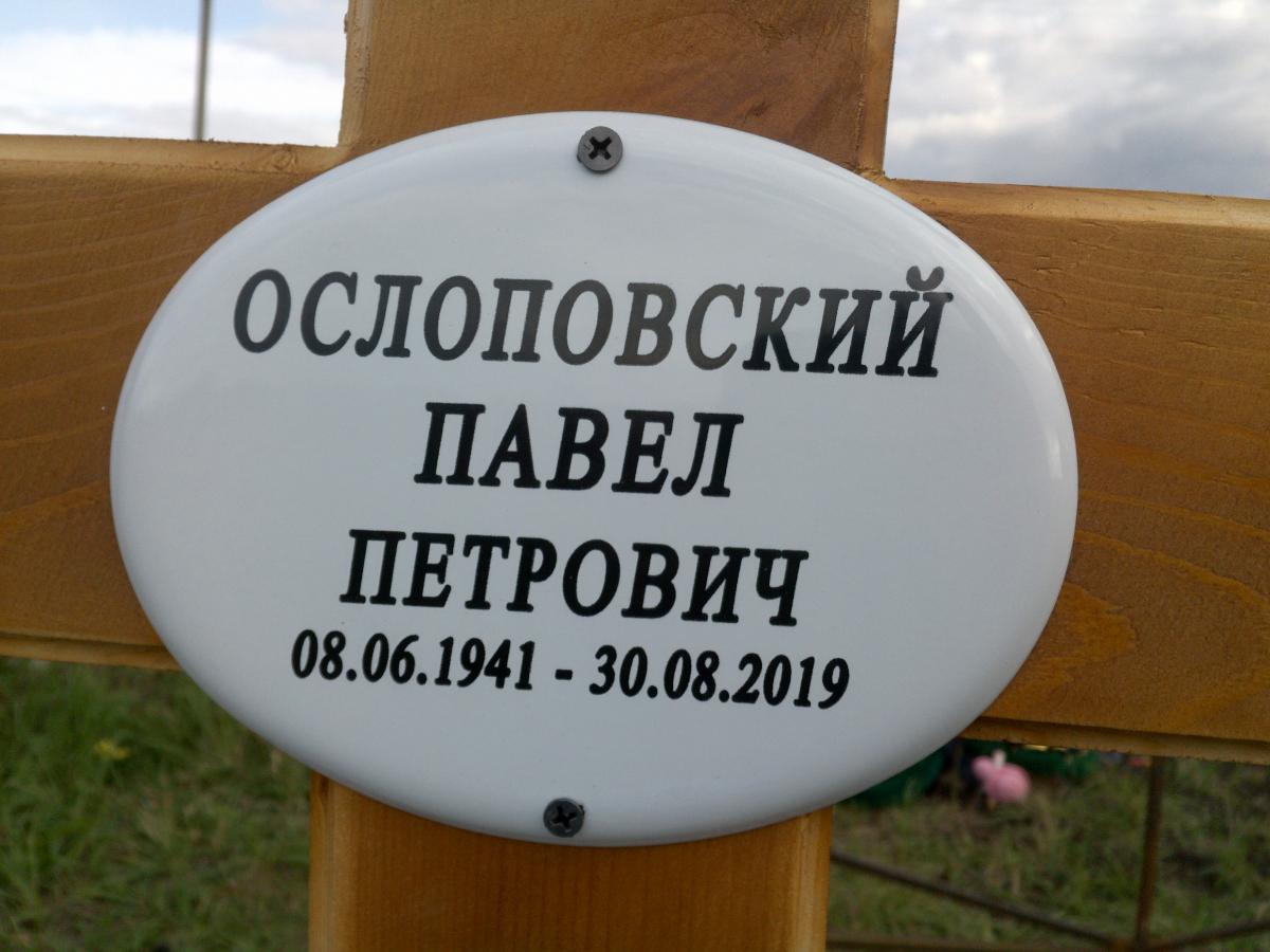 Ослоповский Павел Петрович
