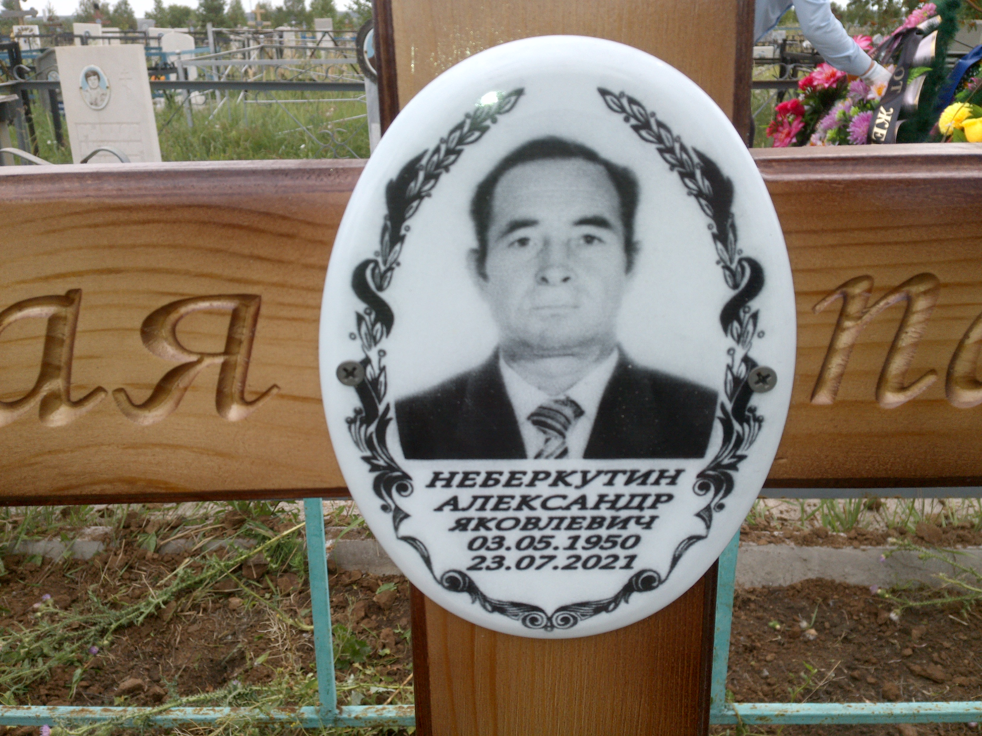 Неберкутин Александр Яковлевич
