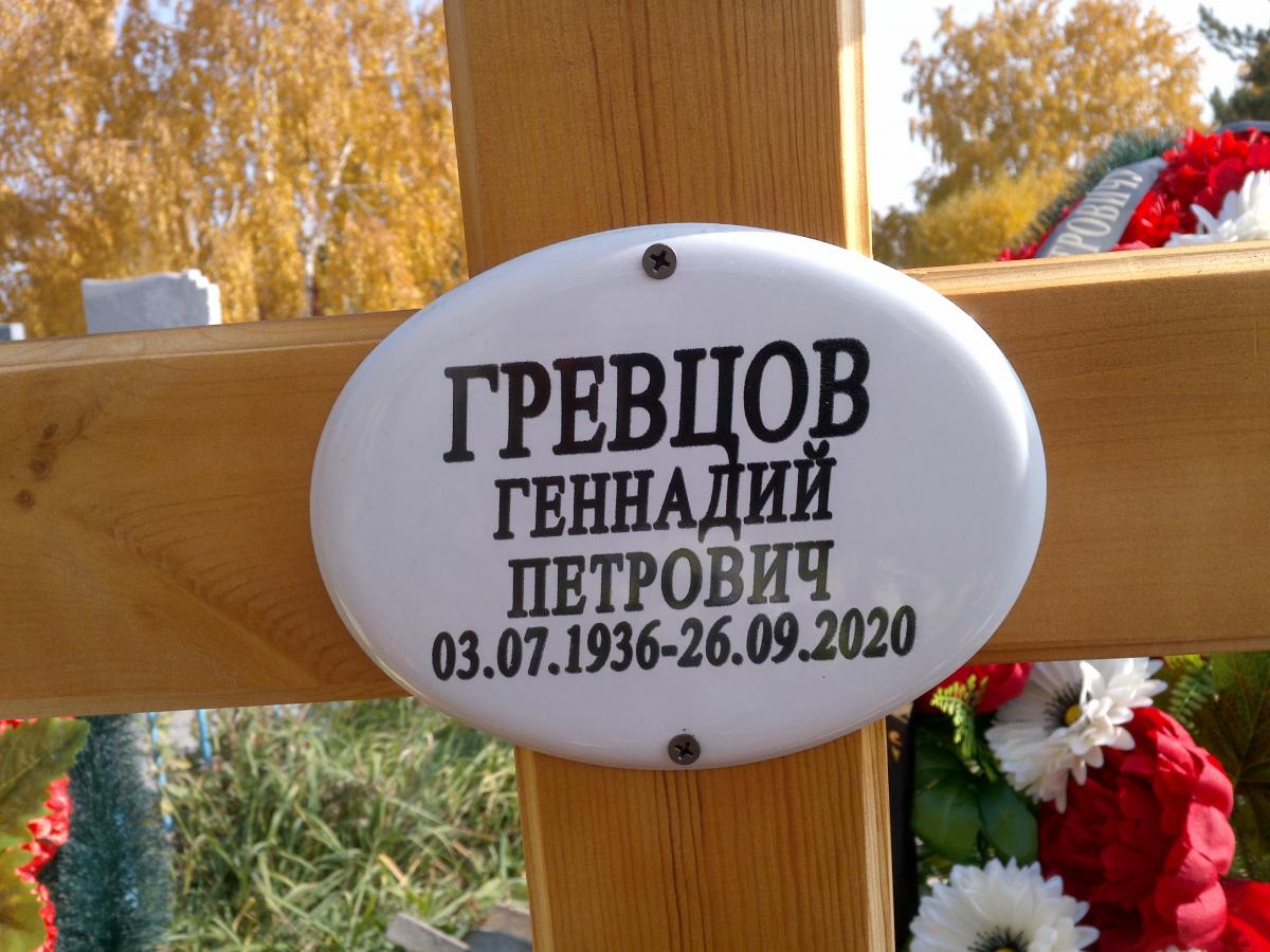 Гревцов Геннадий Петрович