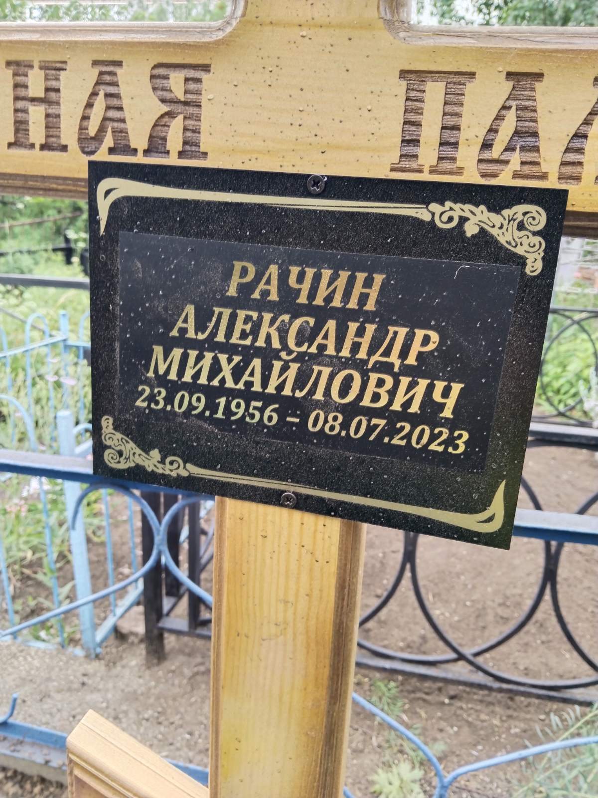 Рачин Александр Михайлович