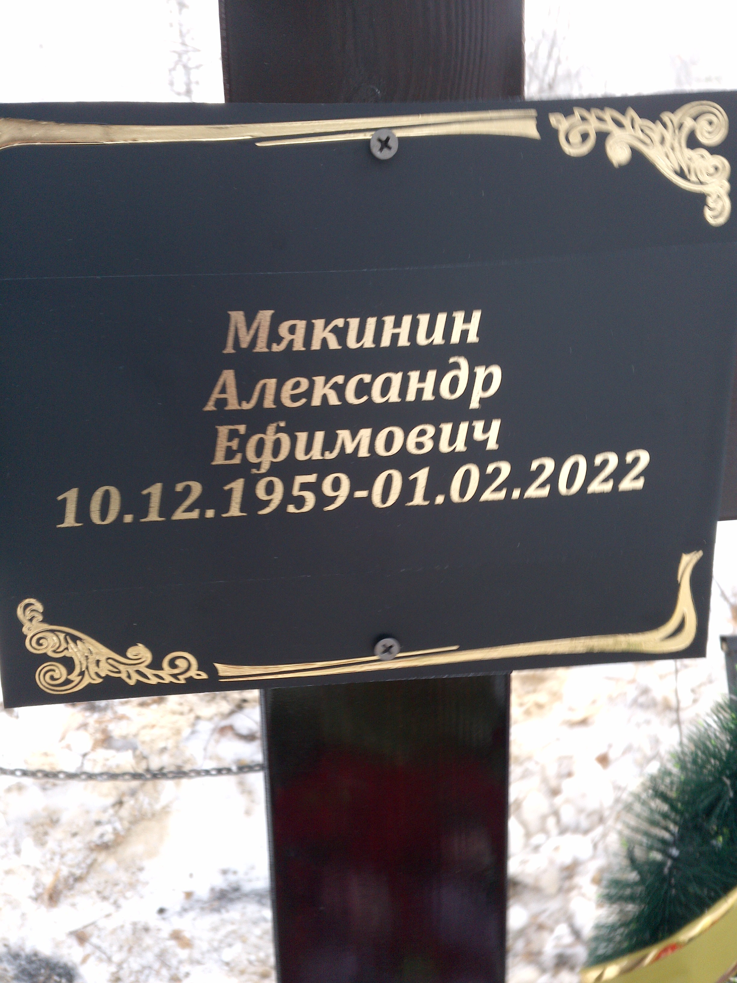 Мякинин Александр Ефимович
