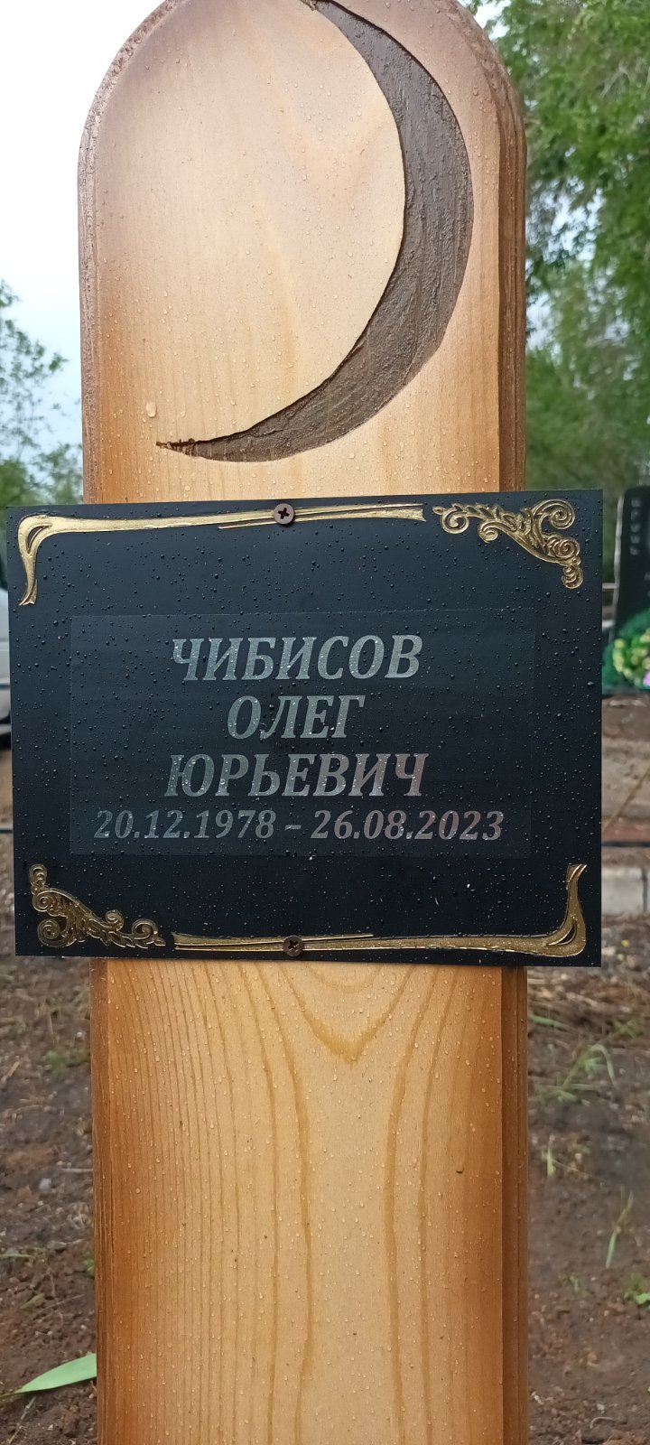 Чибисов Олег Юрьевич