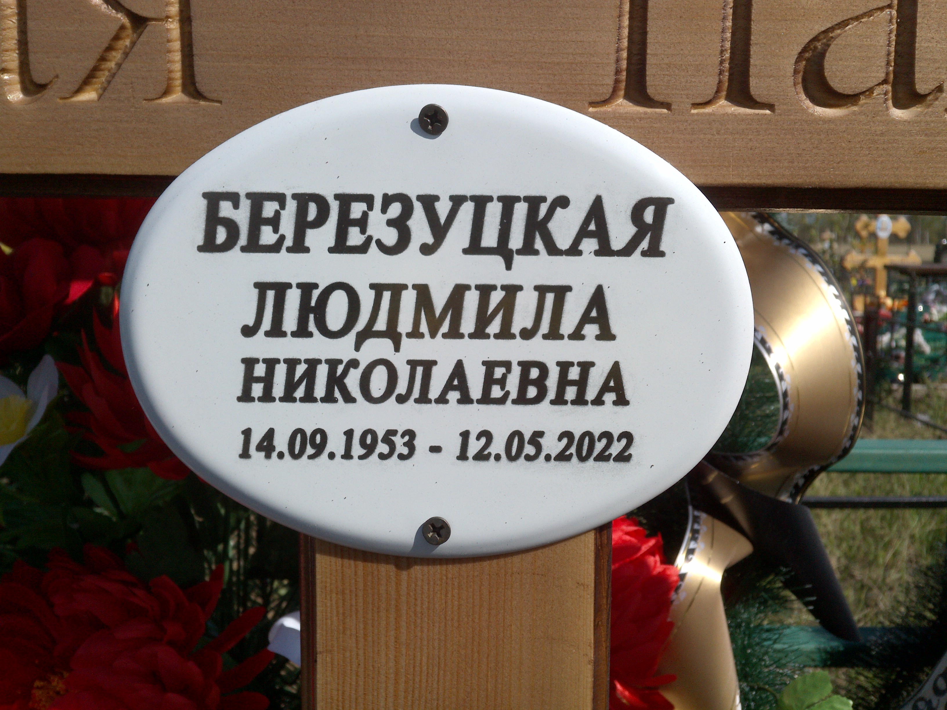 Березуцкая Людмила Николаевна