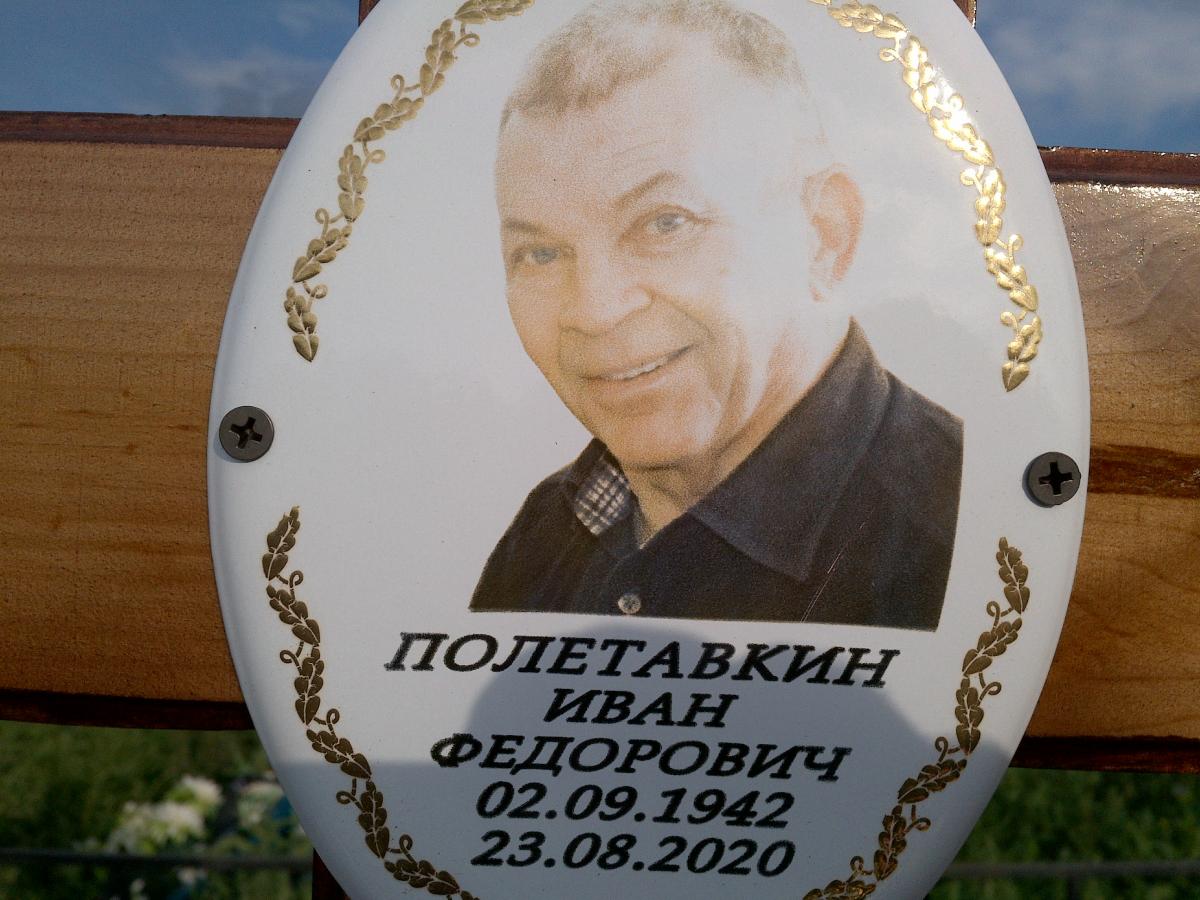 Полетавкин Иван Федорович