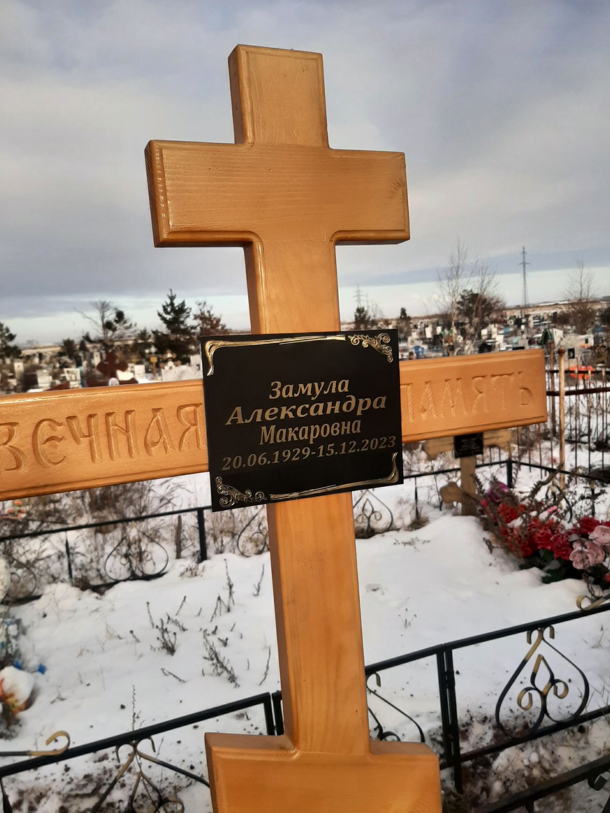 Замула Александра Макаровна