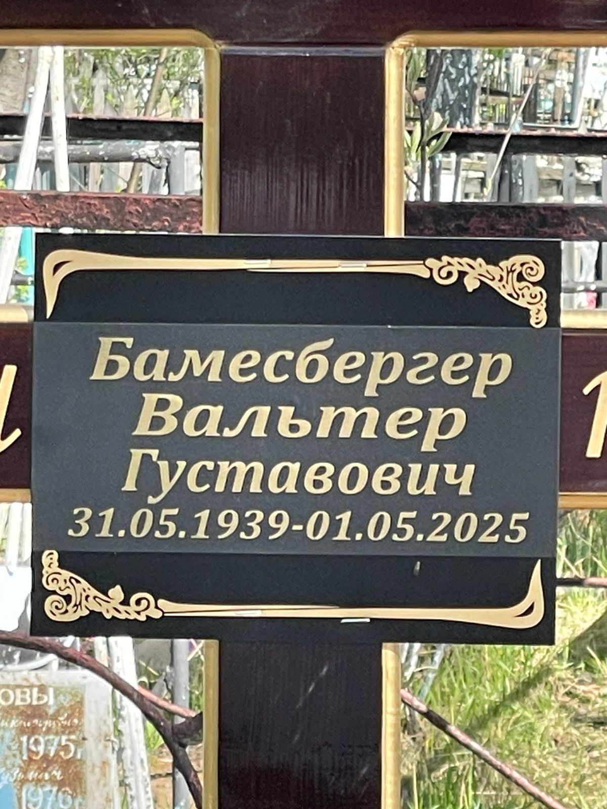 Бамесбергер Вальтер Густавович
